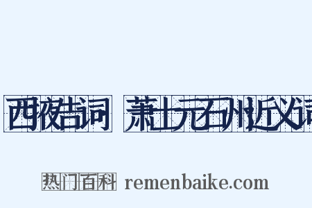 西掖告词·萧士元石州近义词是什么意思的图片